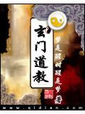 玄門道教小說