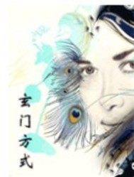 玄門方式小說