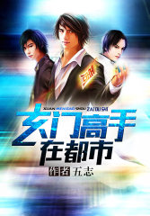 玄門高手在都市小說