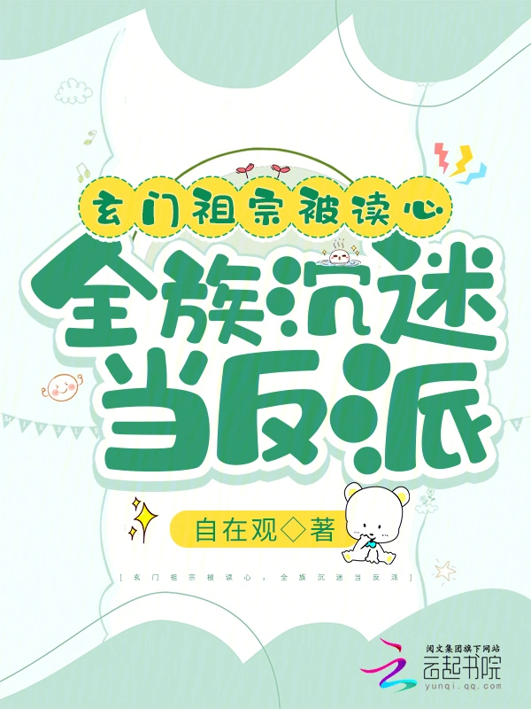 玄門祖宗被讀心，全族沉迷當反派小說