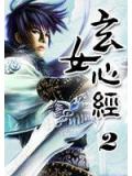 玄女心經2小說