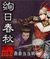 絢日春秋小說