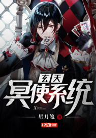 玄天冥使系統小說