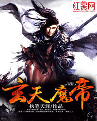 玄天魔帝小說