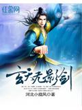 玄天無影劍小說