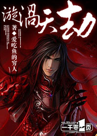 漩渦天劫小說