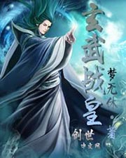 玄武戰皇小說