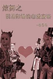 炫舞之陰差陽錯的戀愛蜜語小說