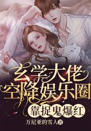玄學大佬空降娛樂圈，靠捉鬼爆紅小說