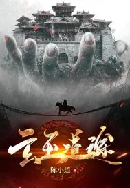 玄玉道途小說