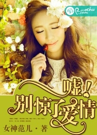 噓！別驚動了愛情小說