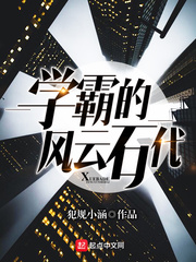 學霸的風雲石代小說