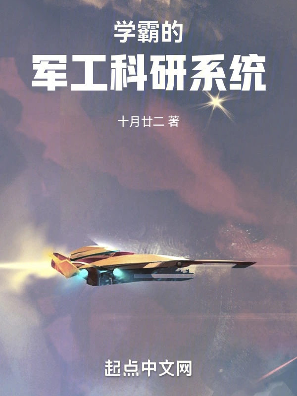 學霸的軍工科研系統小說