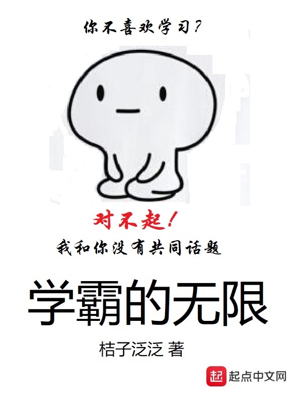 學霸的無限小說