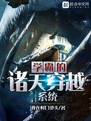 學霸的諸天穿越系統小說