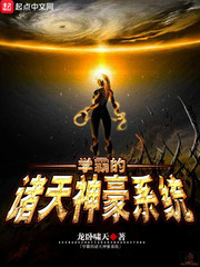 學霸的諸天神豪系統小說