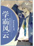 學霸風雲小說
