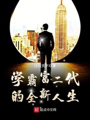 學霸富二代的全新人生小說