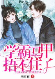 學霸馬甲捂不住了小說