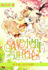 學霸萌妹進化論小說