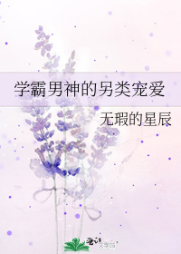 學霸男神的另類寵愛小說