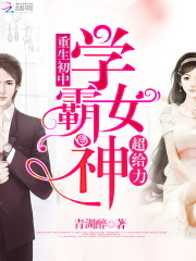 學霸女神超給力小說