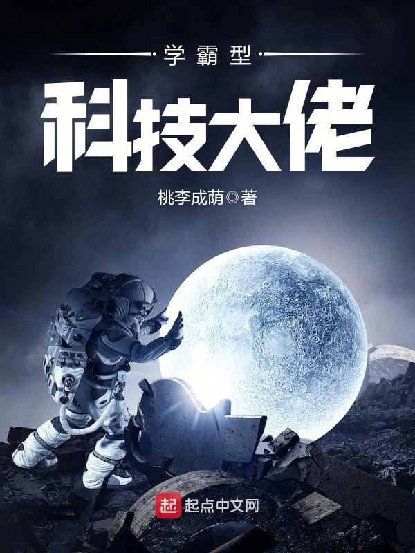 學霸型科技大佬小說