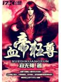 血帝狂尊小說