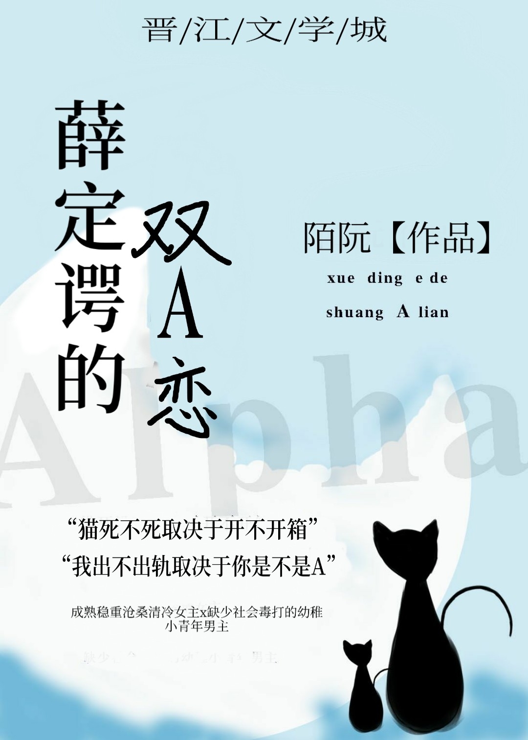 薛定諤的雙A戀小說