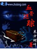 血骨迷蹤小說