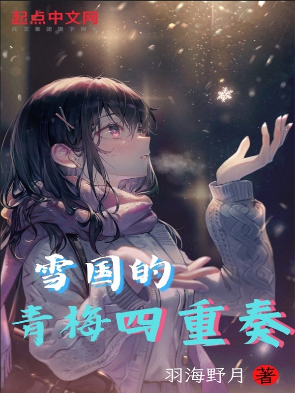 雪國的青梅四重奏小說