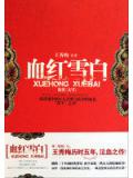 血紅雪白小說