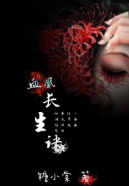 血凰長生訣小說
