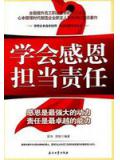 學會感恩擔當責任小說