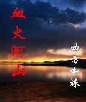 血火河山小說