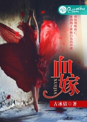 血嫁 - 古冰倩小說