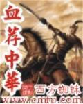 血薦中華小說