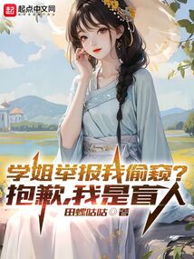 學姐舉報我偷窺？抱歉，我是盲人小說