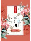 雪珂小說