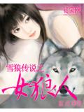 雪狼傳說之女狼人小說