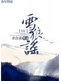 雪狼謠小說
