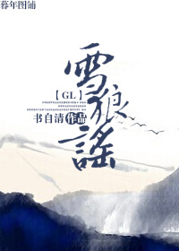 雪狼謠（gl）小說
