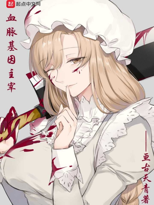 血脈基因主宰小說