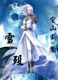 雪歿小說