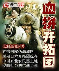 血拼開拓團小說