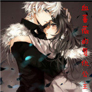 血薔薇的復仇公主小說