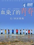 血染了的青春小說
