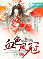 血色鳳冠小說