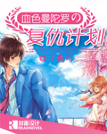 血色曼陀羅の復仇計劃小說
