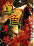 血色年華小說